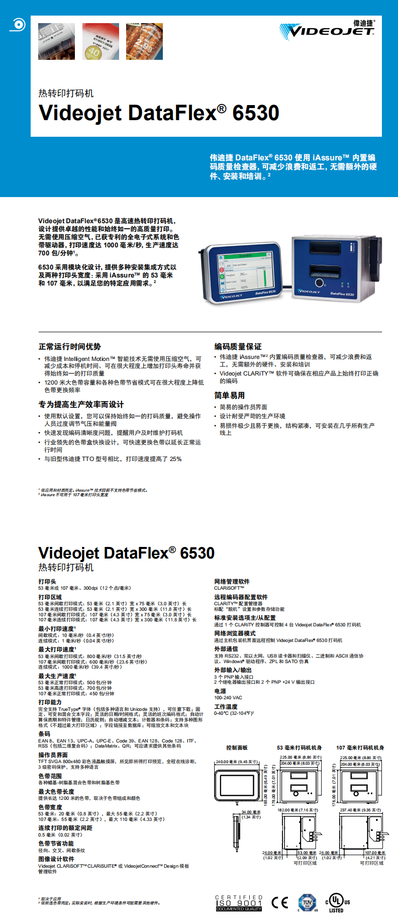 Videojet® DataFlex® 6530热转印打码机(图1)